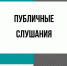 Начало публичных слушаний - Администрация Новосибирского района