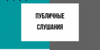 Начало публичных слушаний - Администрация Новосибирского района