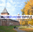 Программа передач телеканала “Нижний Новгород 24” на 2 сентября - ГТРК Нижний Новгород