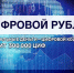 Банк России раскрыл «секрет» использования гражданами цифрового рубля - ГТРК Владивосток