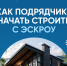Как подрядчику работать с эскроу и соблюдать закон - Администрация города Юрга