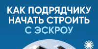 Как подрядчику работать с эскроу и соблюдать закон - Администрация города Юрга