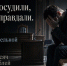 Дважды осудили, трижды оправдали. Цена ошибки правоохранительной системы — 500 тысяч рублей - ИА SakhaTime