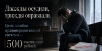Дважды осудили, трижды оправдали. Цена ошибки правоохранительной системы — 500 тысяч рублей - ИА SakhaTime