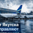 Аэропорт Якутска снова отправляют на реконструкцию - ИА SakhaTime