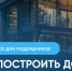 Как построить дом с помощью ЭСКРОУ? - Здвинский район