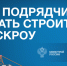 Как подрядчику начать строить с ЭСКРОУ? - Здвинский район