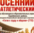Осенний кросс: проверь себя на прочность! - Барабинский район