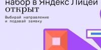 В АлтГУ стартовал отбор учеников в "Яндекс Лицей" - АлтГУ