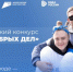 Информируем о проведении Всероссийского конкурса «Берег добрых дел» - Департамент по делам гражданской обороны, защиты от чрезвычайных ситуаций и пожарной безопасности