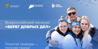 Информируем о проведении Всероссийского конкурса «Берег добрых дел» - Департамент по делам гражданской обороны, защиты от чрезвычайных ситуаций и пожарной безопасности