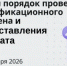 С 1 сентября 2026 года вступает в силу новый порядок проведения квалификационного экзамена,  порядок определения результатов квалификационного экзамена,  порядок предоставления, аннулирования квалификационного аттестата, порядок ведения единого федерального реестра квалификационных аттестатов, перечня вопросов, предлагаемых претенденту на квалификационном экзамене - Департамент госжилнадзора