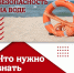 Основные правила безопасного поведения на водоемах - Город Искитим