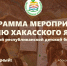 Хакасская республиканская детская библиотека подготовила интерактивную программу ко Дню хакасского языка - Минкультуры