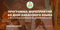 Хакасская республиканская детская библиотека подготовила интерактивную программу ко Дню хакасского языка - Минкультуры