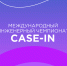 Студентов ТУСУРа приглашают на Осенний кубок Международного инженерного чемпионата «CASE-IN» - ТУСУР