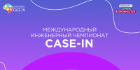 Студентов ТУСУРа приглашают на Осенний кубок Международного инженерного чемпионата «CASE-IN» - ТУСУР