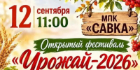 «Фестиваль урожая - 2026» - Карасукский район