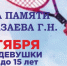 г. Бийск — Турнир мемориал памяти тренера Мазаева Г.Н. - Федерация тенниса