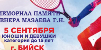 г. Бийск — Турнир мемориал памяти тренера Мазаева Г.Н. - Федерация тенниса