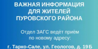 Уважаемые жители Пуровского района! - Служба ЗАГС