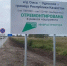 Виталий Хоценко доложил о завершении ремонта трассы к границе с Казахстаном - Газета Знамя