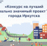 В Иркутске стартовал конкурс на лучший социально значимый проект ТОС - Baikal24.Ru