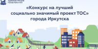 В Иркутске стартовал конкурс на лучший социально значимый проект ТОС - Baikal24.Ru