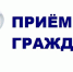 В администрации состоятся приемы граждан по личным вопросам - Администрация г. Белово
