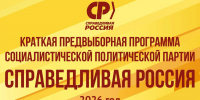 "Манифест справедливости. 10 целей партии" - Справедливая Россия