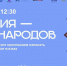 Приглашаем на День языков народов России! - ИА SakhaTime