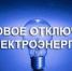 ВНИМАНИЕ. ПЛАНОВОЕ ОТКЛЮЧЕНИЕ ЭЛЕКТРОЭНЕРГИИ.. - Козульский район
