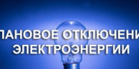 ВНИМАНИЕ. ПЛАНОВОЕ ОТКЛЮЧЕНИЕ ЭЛЕКТРОЭНЕРГИИ.. - Козульский район