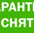 Об отмене ограничительных мероприятий - Учалинский район
