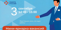 3 сентября состоится мини-ярмарка вакансий - Администрация города Юрга