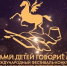 Стартовал приём заявок на конкурс литературного творчества «Устами детей говорит мир» - Администрация Томской области