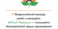 Молодых жителей региона приглашают на всероссийский конкурс «Юный управдом» - Администрация Томской области