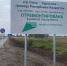 Виталий Хоценко объявил о завершении ремонтных работ на очередном участке трассы Омск – Одесское – граница Республики Казахстан - Газета Ваша звезда