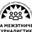 Всероссийский наставнический проект "Школа межэтнической журналистики" объявляет набор слушателей - Yalutorovsk.Online