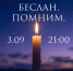 В Усть-Илимске пройдет акция «Беслан. Помним.» в День солидарности в борьбе с терроризмом - Администрация г. Усть-Илимск