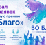 Стартовал приём заявок на ежегодную премию «Во Благо» - Купинский район