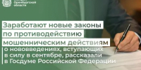 Заработают новые законы по противодействию мошенническим действиям. О нововведениях, вступающих в силу в сентябре, рассказали в Государственной Думе Российской Федерации - Министерство финансов