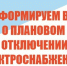 ПЛАНОВОЕ ОТКЛЮЧЕНИЕ ЭЛЕКТРОЭНЕРГИИ,  03.09.2026    д. Червизюль. - Ермаковский район