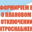 ПЛАНОВОЕ ОТКЛЮЧЕНИЕ ЭЛЕКТРОЭНЕРГИИ,  03.09.2026    д. Большая Речка. - Ермаковский район