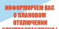 ПЛАНОВОЕ ОТКЛЮЧЕНИЕ ЭЛЕКТРОЭНЕРГИИ,  03.09.2026    д. Большая Речка. - Ермаковский район