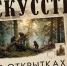 Отдел «Музей книги» приглашает на выставку «Искусство в открытках» из коллекции «Изографические издания» - Научная библиотека им. В.Д. Федорова