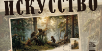 Отдел «Музей книги» приглашает на выставку «Искусство в открытках» из коллекции «Изографические издания» - Научная библиотека им. В.Д. Федорова