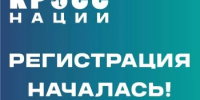 Началаь регистрация на Кросс Наций 2026 - Администрация Туймазинского района