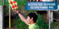 В Иркутске открыт одиннадцатый набор на бесплатное обучение в Школе футбольных арбитров - Городская федерация футбола