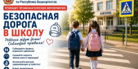 В Башкирии ГАИ начала акцию «Безопасная дорога в школу» - Сетевое издание Республика Башкортостан